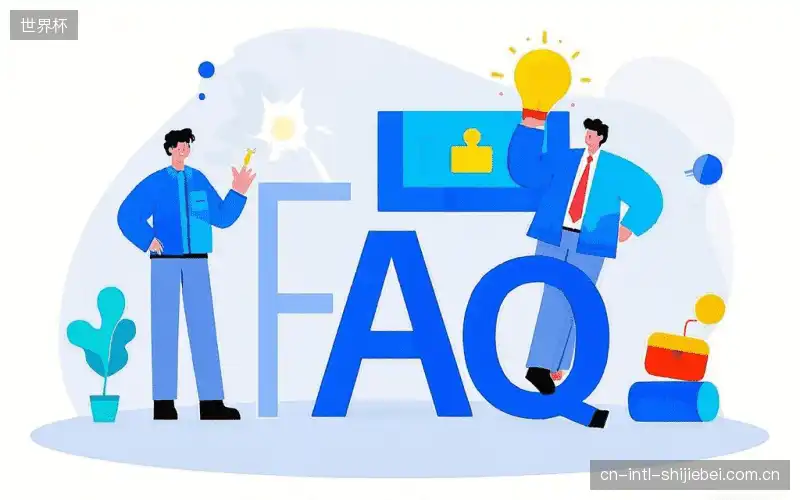 赛事直播高清观看FAQ